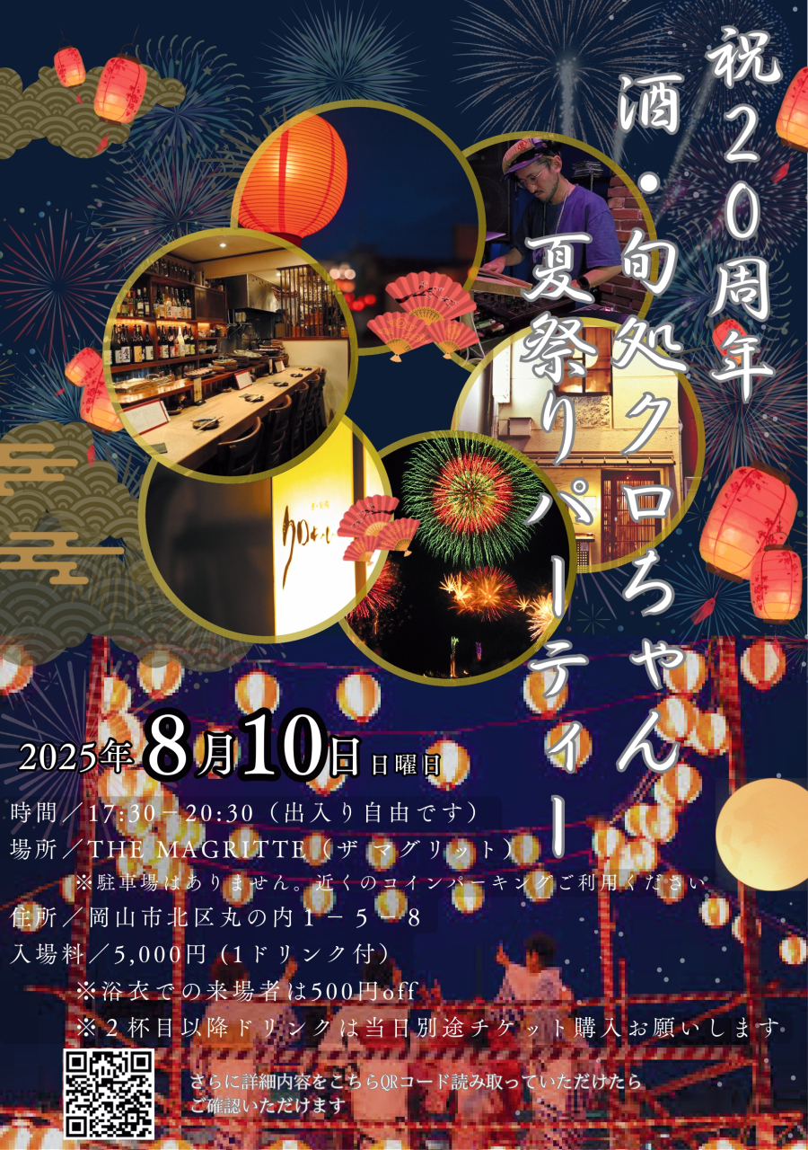 【20周年記念パーティ開催のお知らせ】